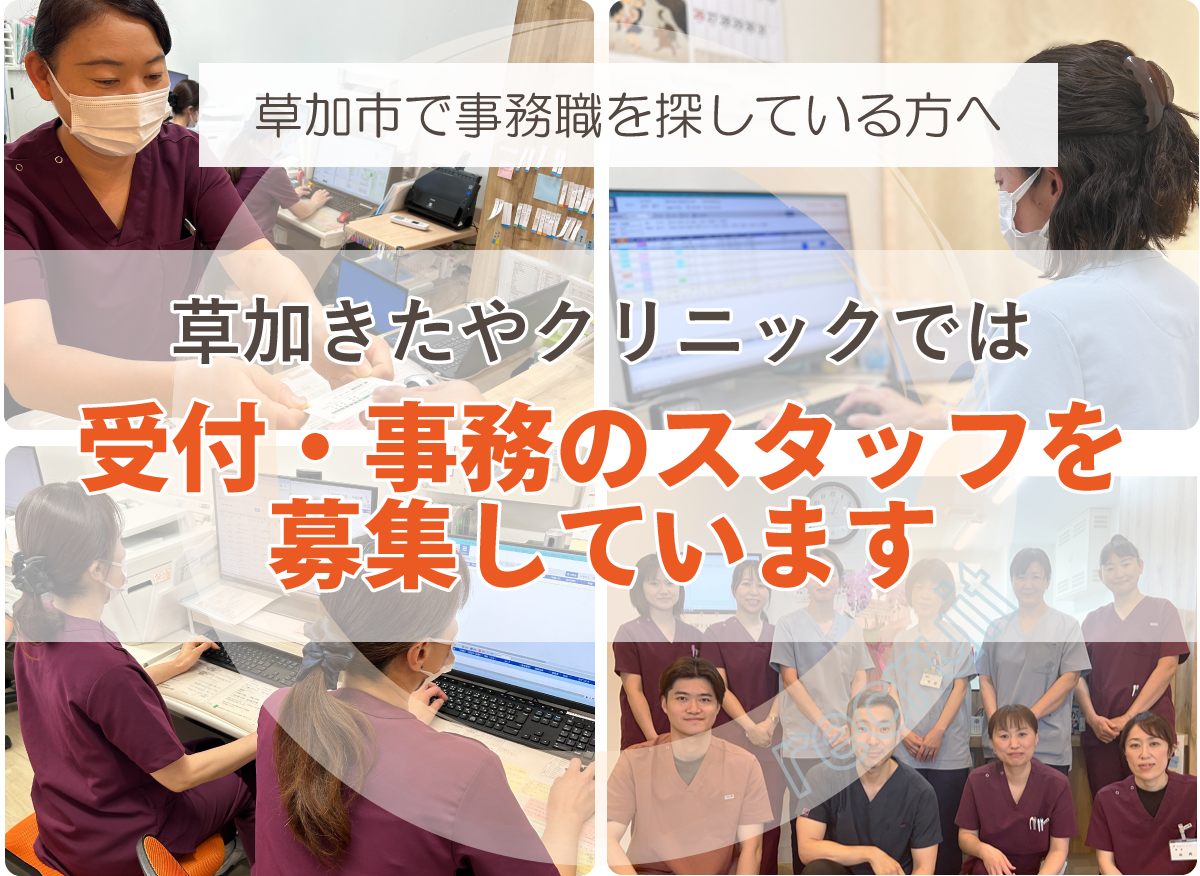 草加市で事務職を探している方へ 草加きたやクリニックでは現在、受付・事務のスタッフを募集しています。