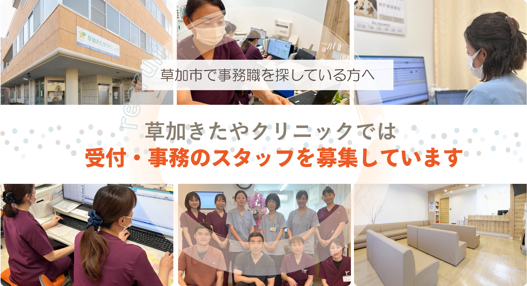 草加市で事務職を探している方へ 草加きたやクリニックでは現在、受付・事務のスタッフを募集しています。