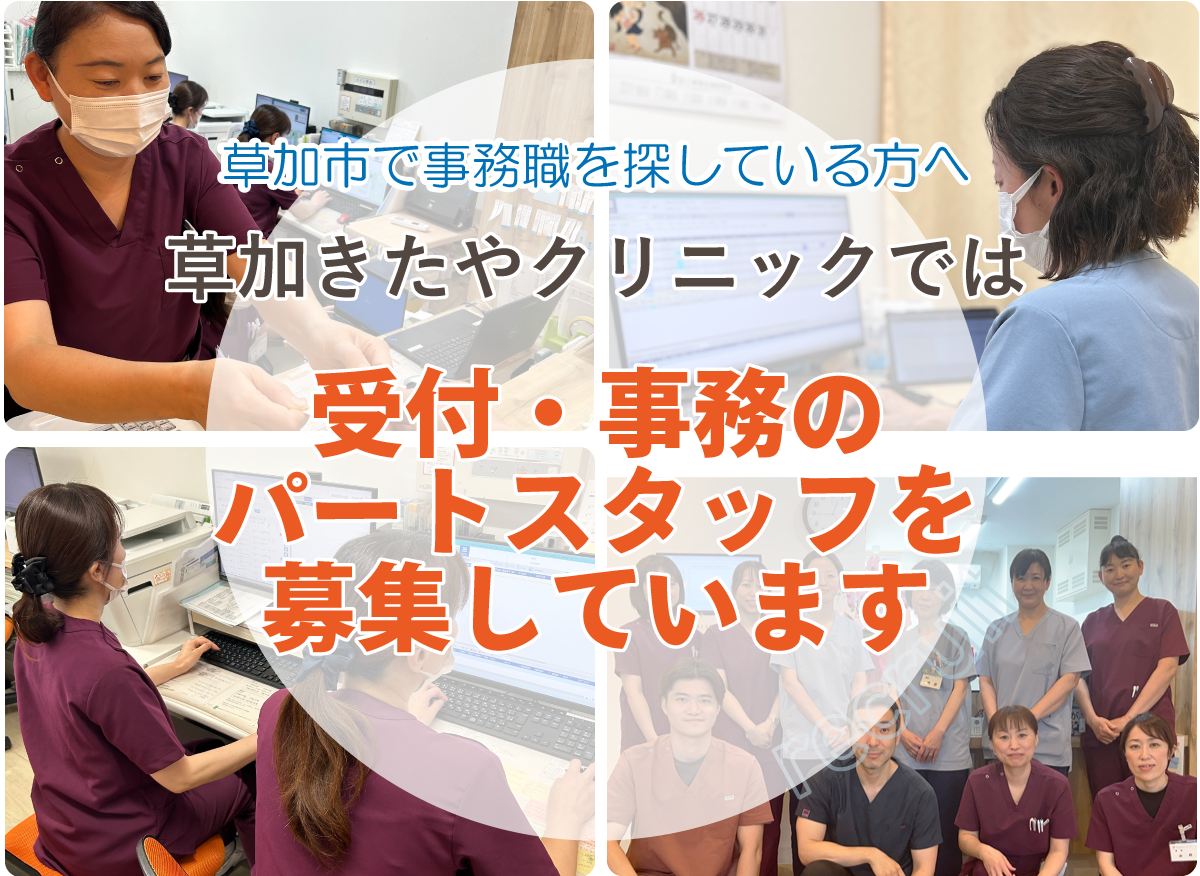 草加市で事務職を探している方へ。草加きたやクリニックでは現在、受付・事務のスタッフを募集しています。