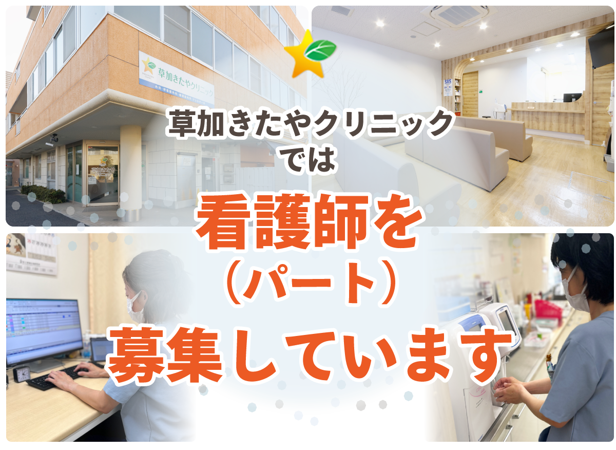 草加市で看護職を探している方へ 草加きたやクリニックでは現在、看護師を募集しています。